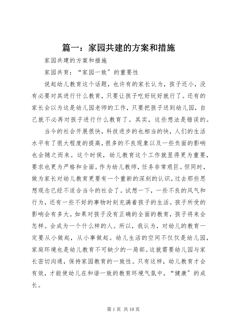 2023年家园共建的计划和措施.docx_第1页