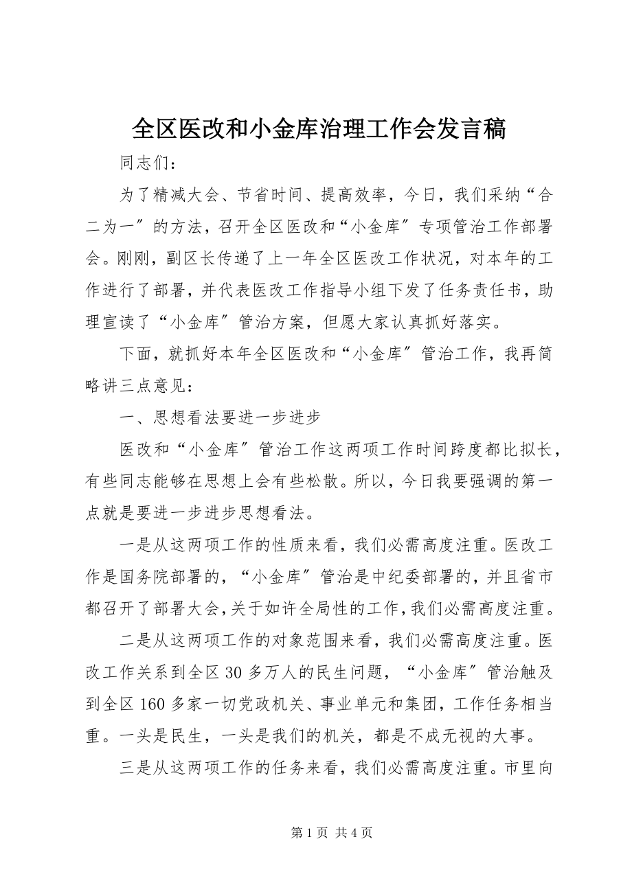 2023年全区医改和小金库治理工作会讲话稿.docx_第1页