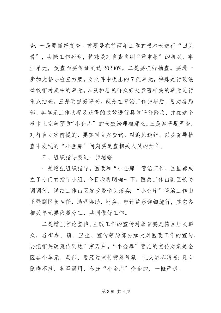 2023年全区医改和小金库治理工作会讲话稿.docx_第3页