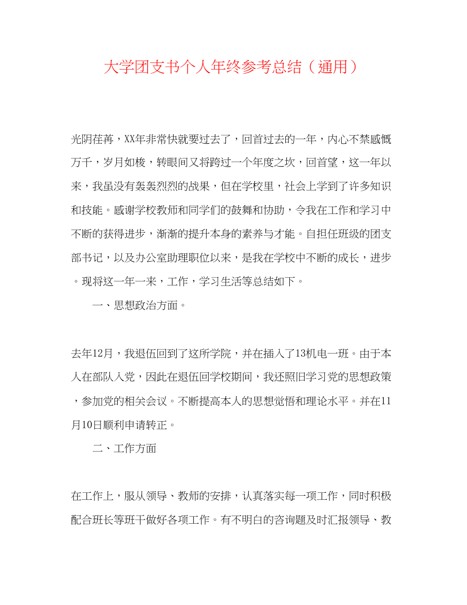 2023年大学团支书个人终总结.docx_第1页