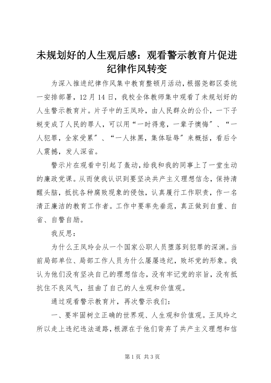 2023年《未规划好的人生》观后感观看警示教育片促进纪律作风转变.docx_第1页