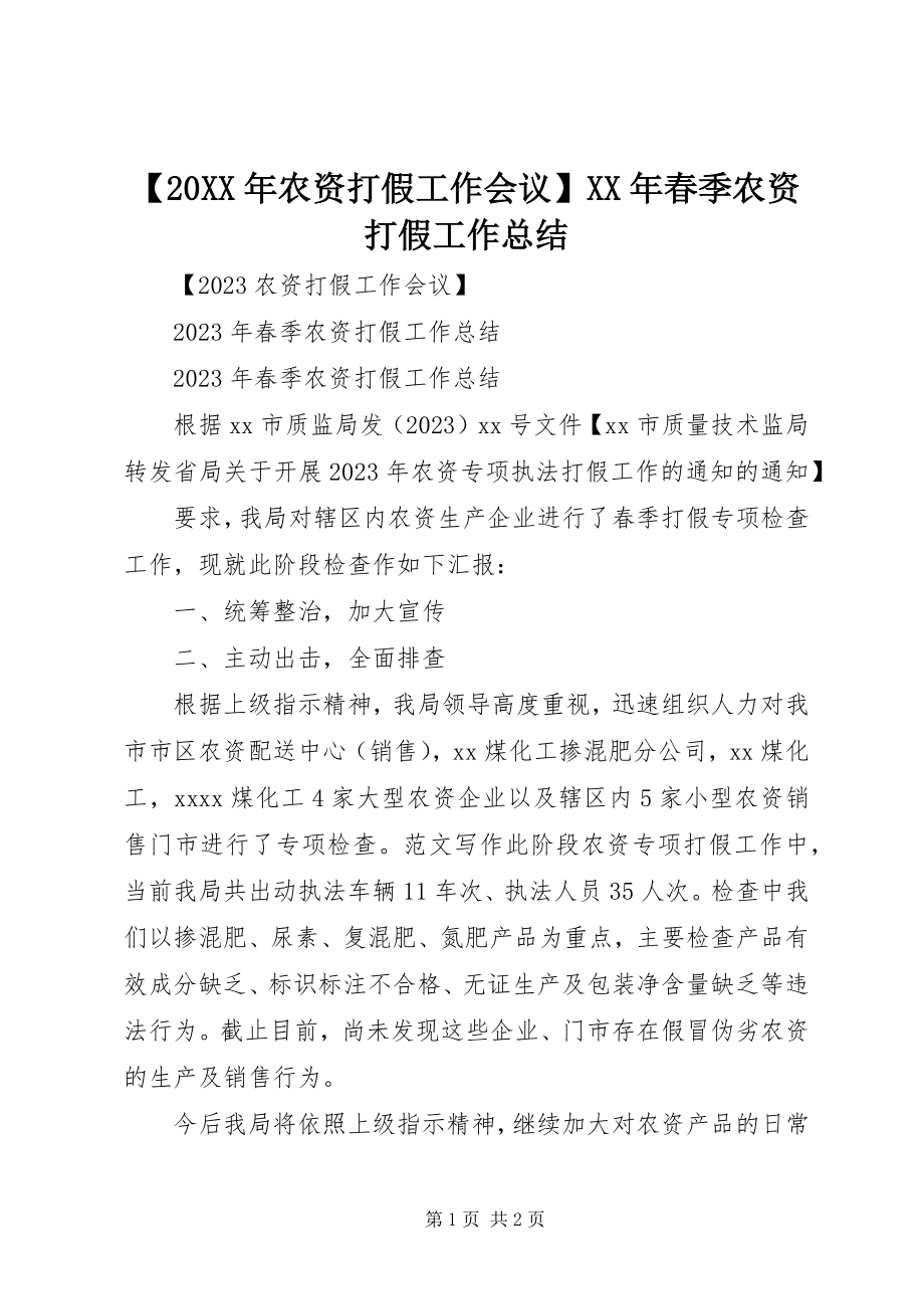 2023年农资打假工作会议春季农资打假工作总结.docx_第1页