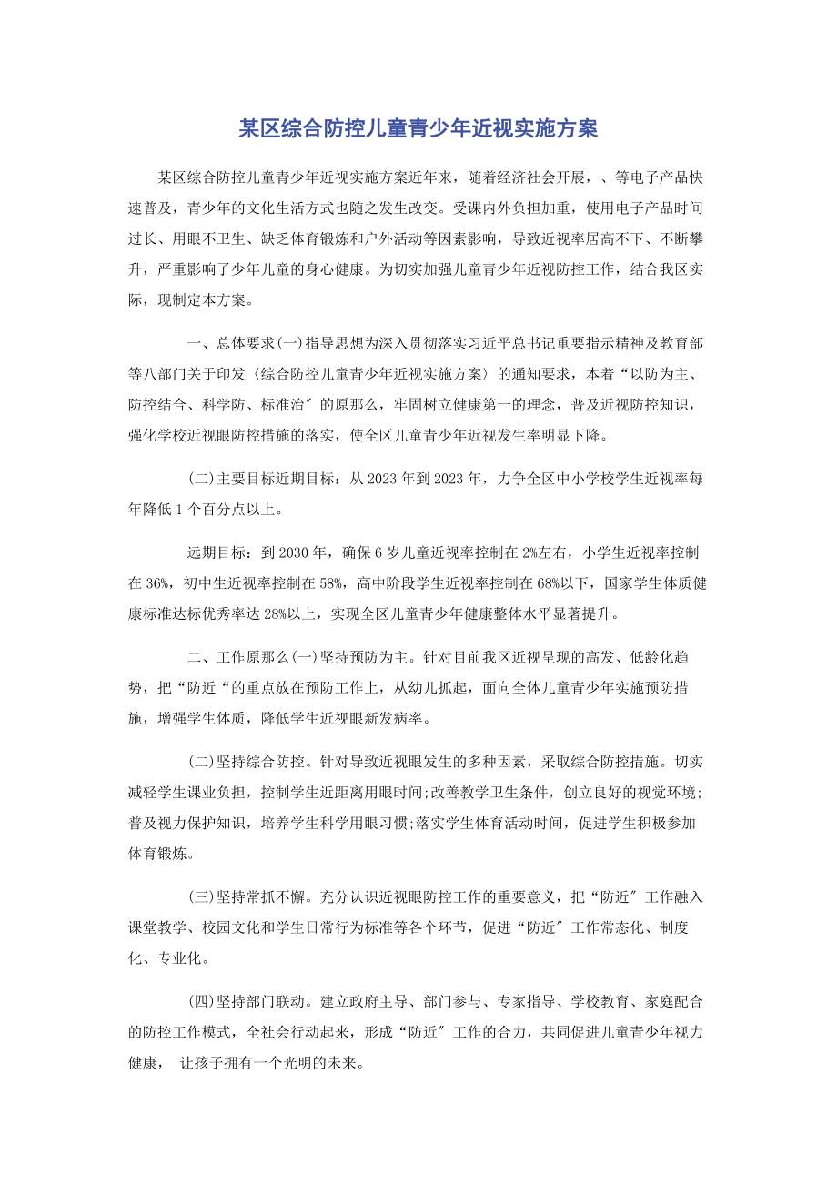 2023年某区综合防控儿童青少年近视实施方案.docx_第1页