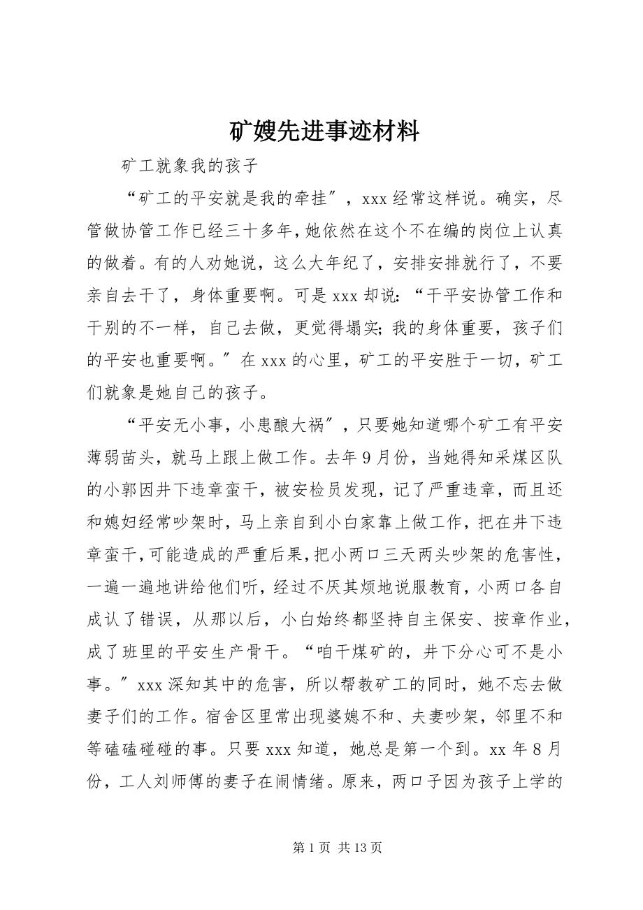 2023年矿嫂先进事迹材料.docx_第1页