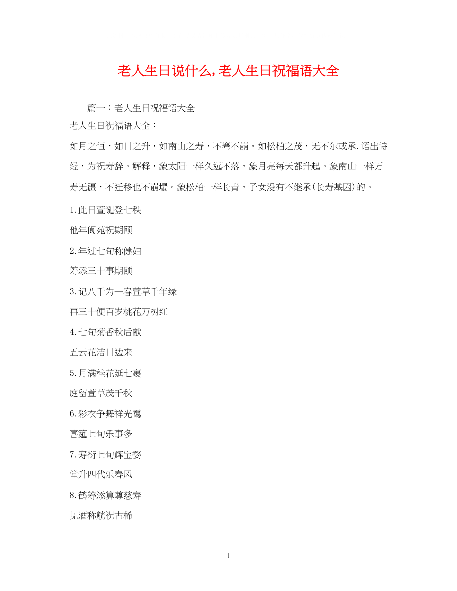 2023年老人生日说什么老人生日祝福语大全.docx_第1页