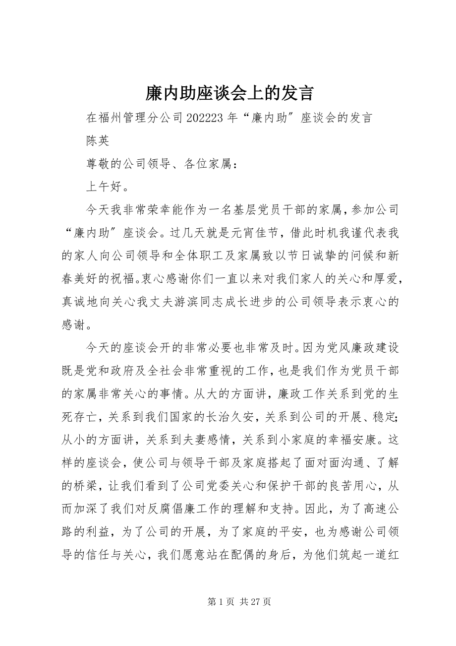 2023年廉内助座谈会上的发言.docx_第1页