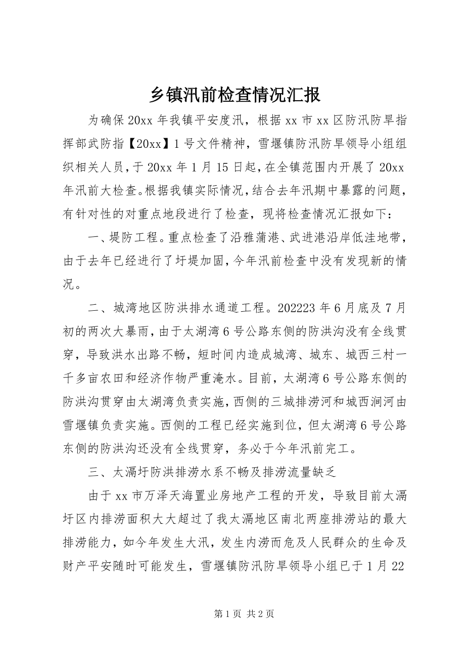 2023年乡镇汛前检查情况汇报.docx_第1页