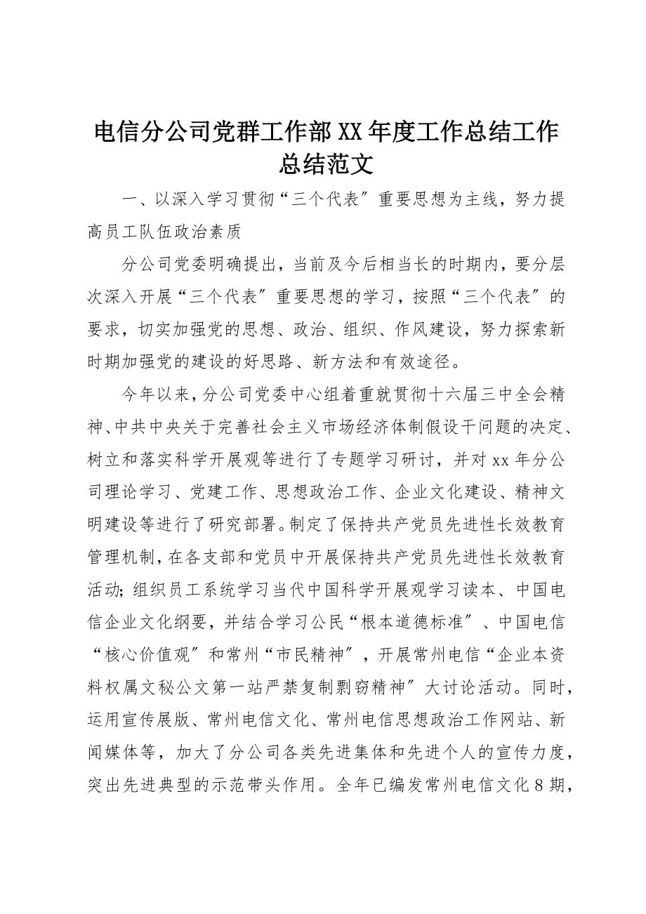 2023年电信分公司党群工作部某年度工作总结工作总结新编.docx_第1页