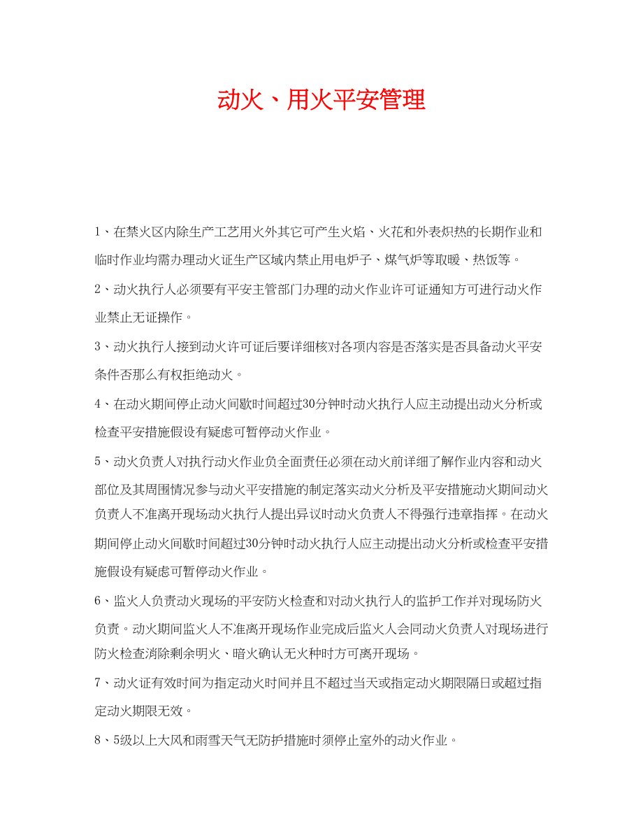 2023年《安全管理》之动火用火安全管理.docx_第1页