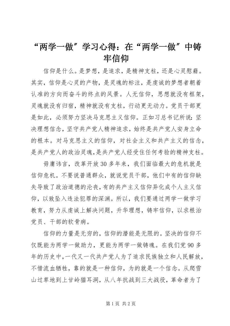 2023年两学一做学习心得在两学一做中铸牢信仰.docx_第1页