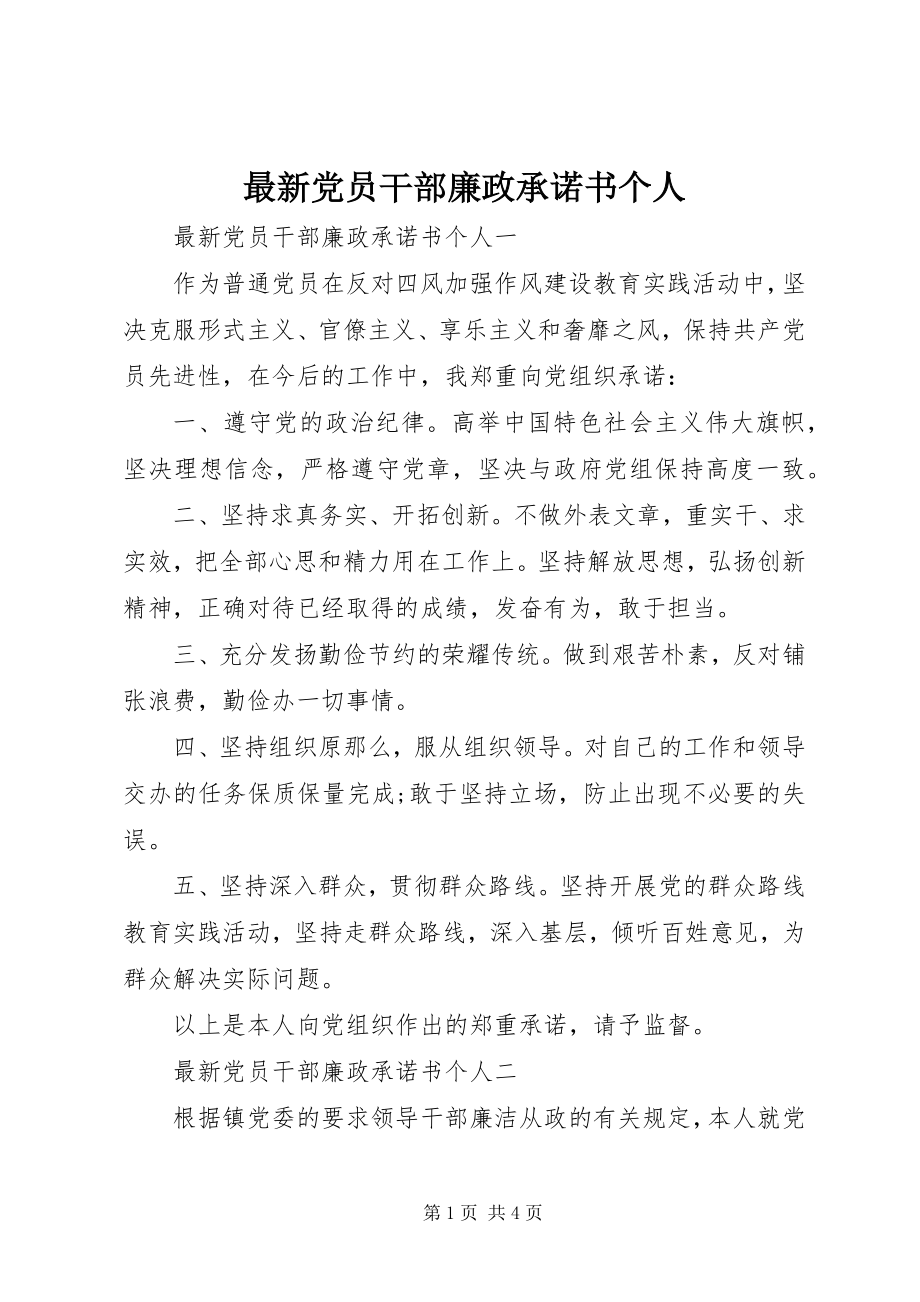 2023年党员干部廉政承诺书个人.docx_第1页