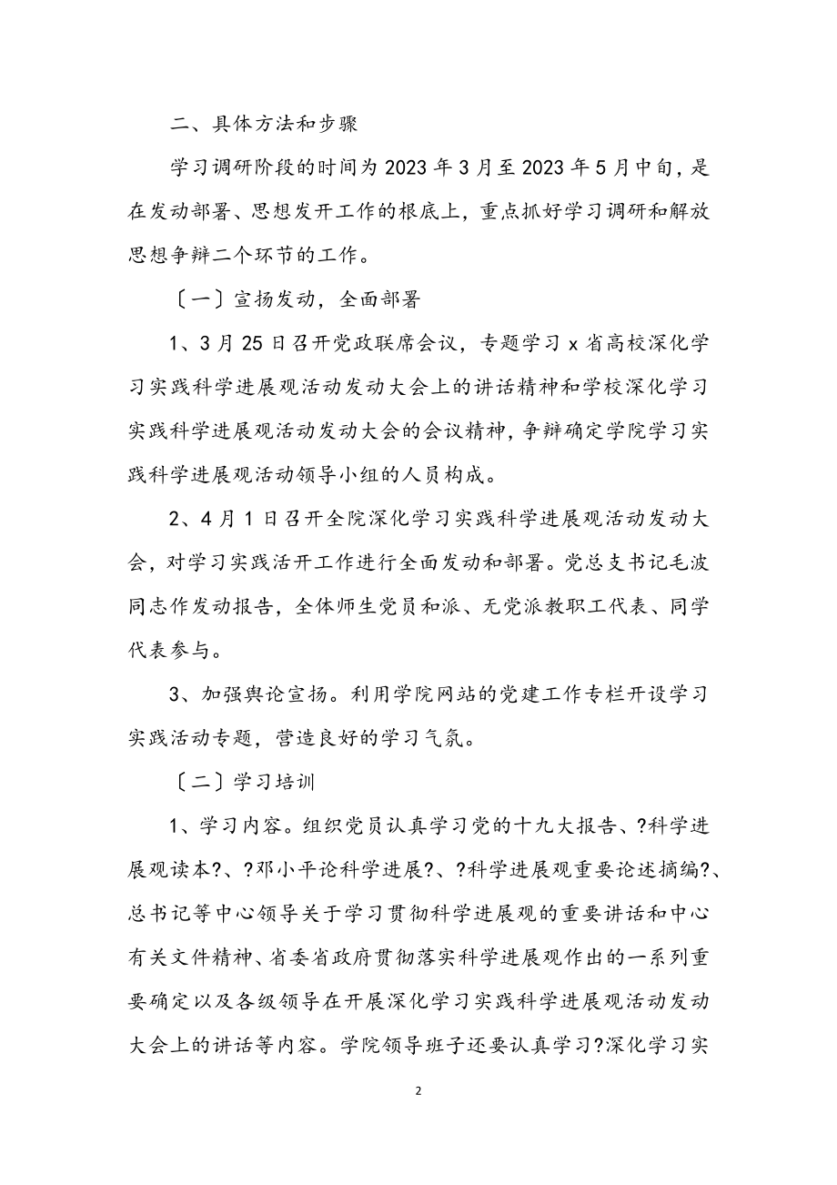 2023年艺术学院科学发展观调研工作计划.docx_第2页