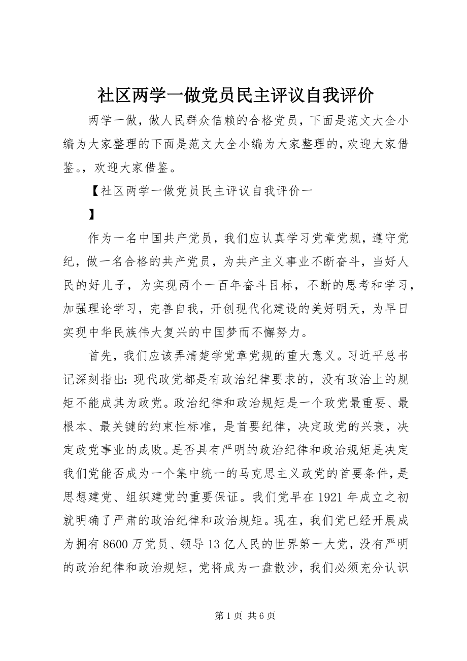 2023年社区两学一做党员民主评议自我评价.docx_第1页