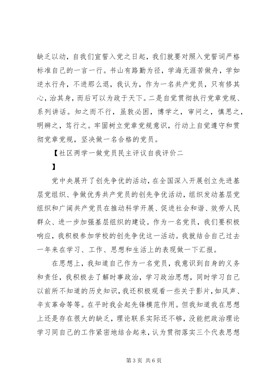 2023年社区两学一做党员民主评议自我评价.docx_第3页