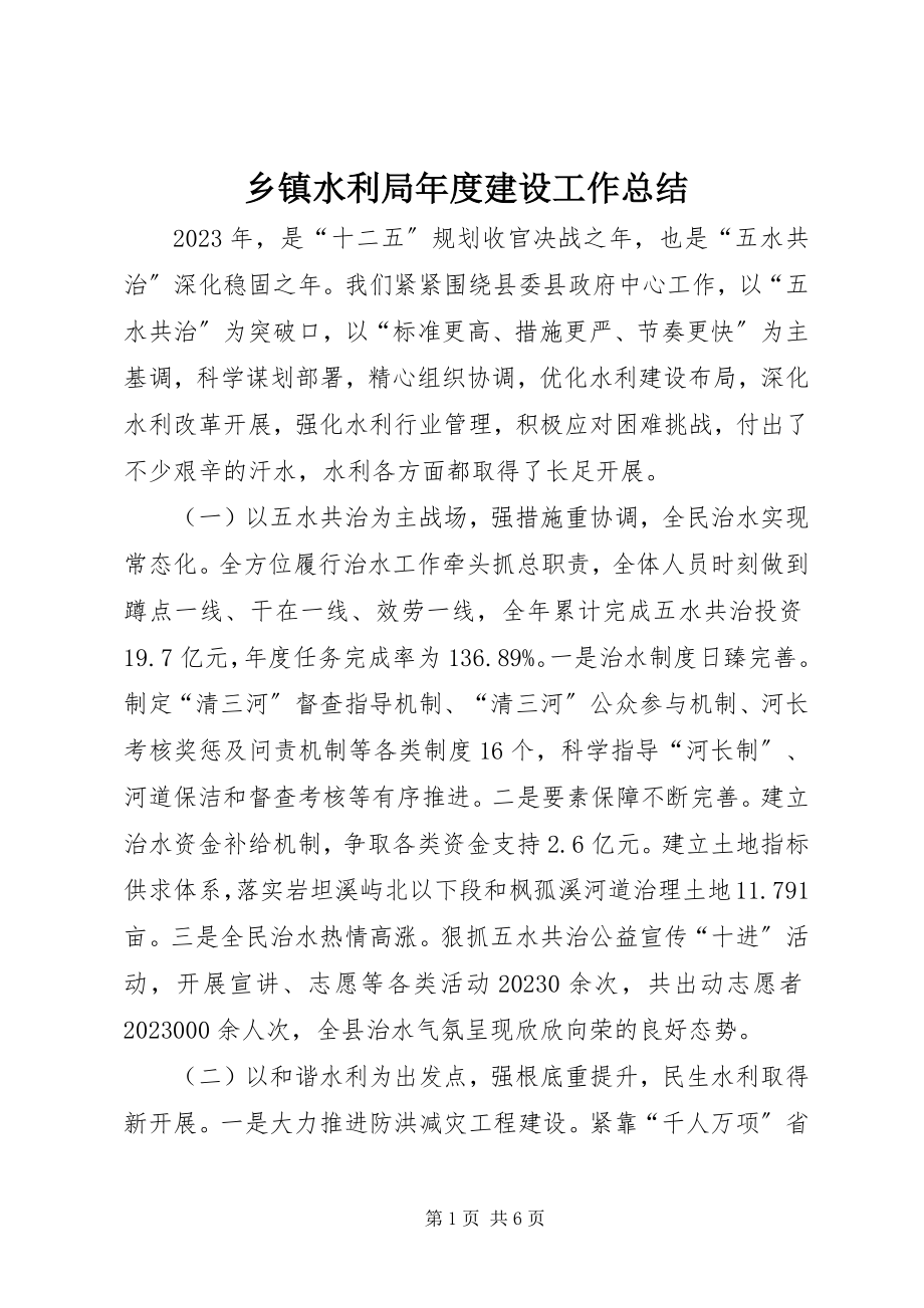 2023年乡镇水利局年度建设工作总结.docx_第1页