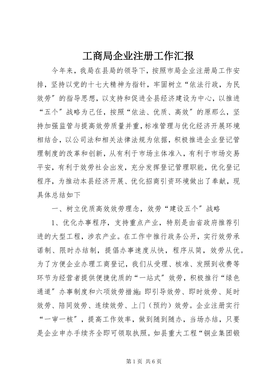 2023年工商局企业注册工作汇报.docx_第1页