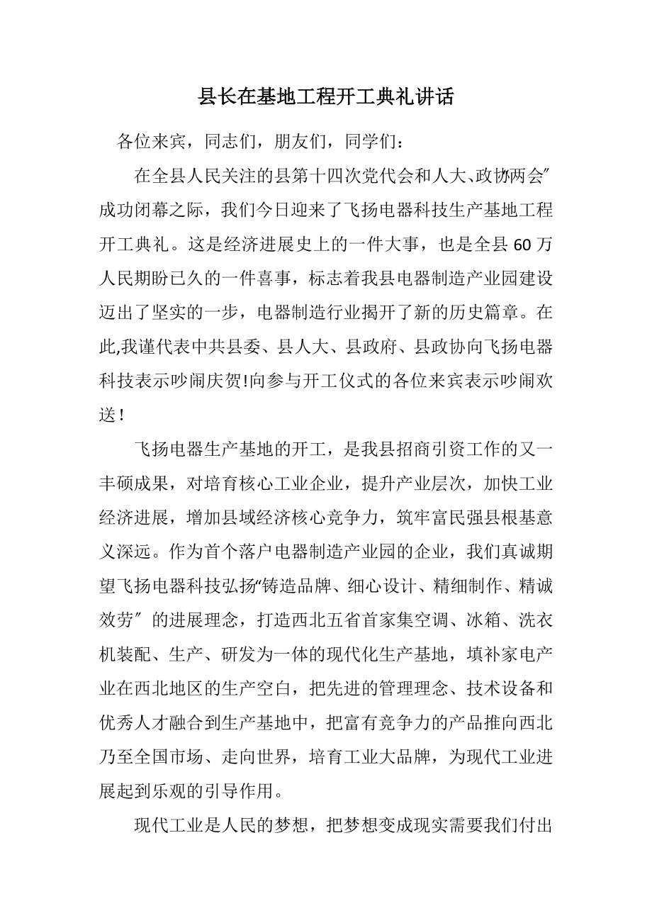 2023年县长在基地项目开工典礼讲话.docx_第1页