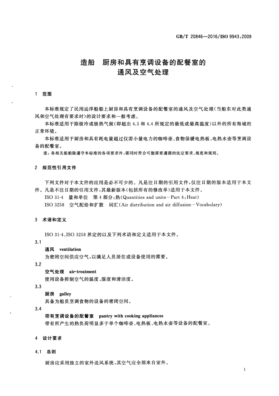 GB∕T 20846-2016 造船 厨房和具有烹饪设备的配餐室通风及空气处理.pdf_第3页