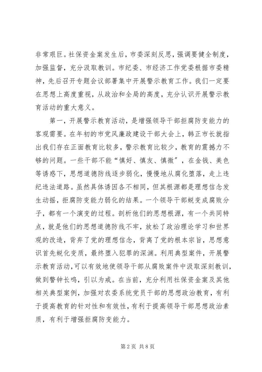 2023年农委警示教育致辞.docx_第2页