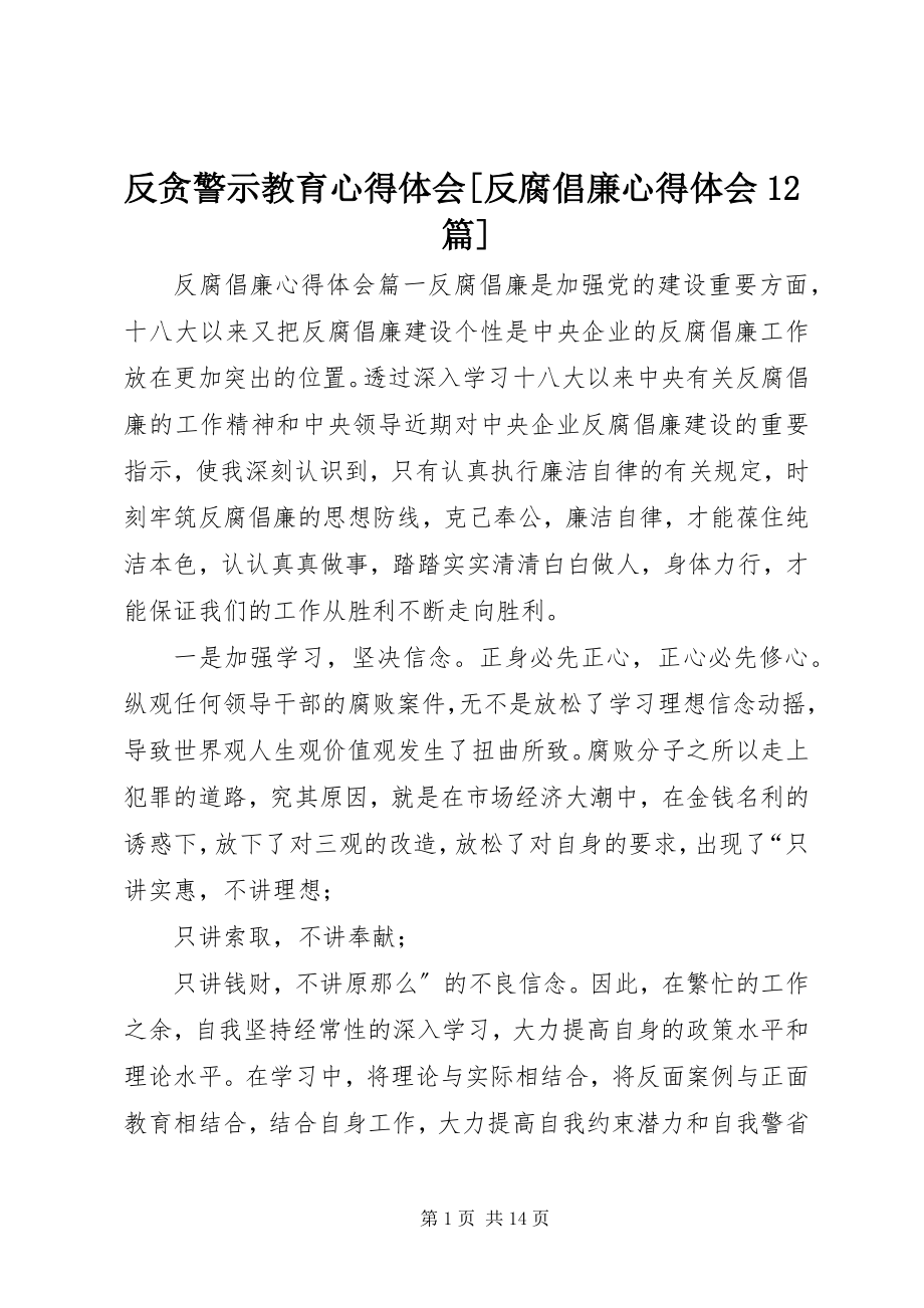 2023年反贪警示教育心得体会反腐倡廉心得体会12篇.docx_第1页