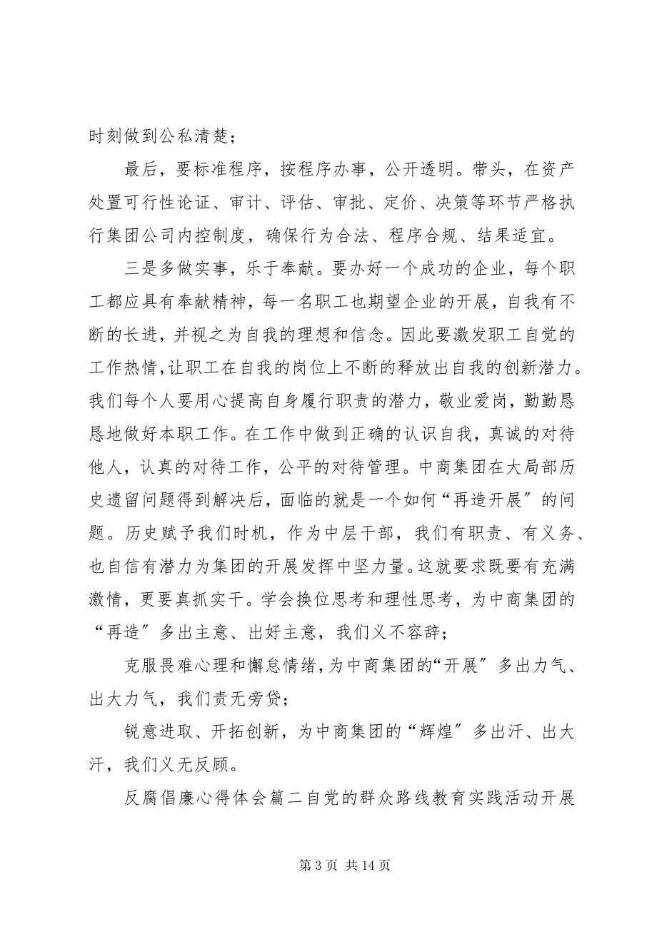 2023年反贪警示教育心得体会反腐倡廉心得体会12篇.docx_第3页