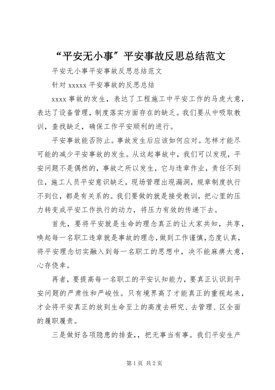 2023年“安全无小事”安全事故反思总结新编.docx_第1页