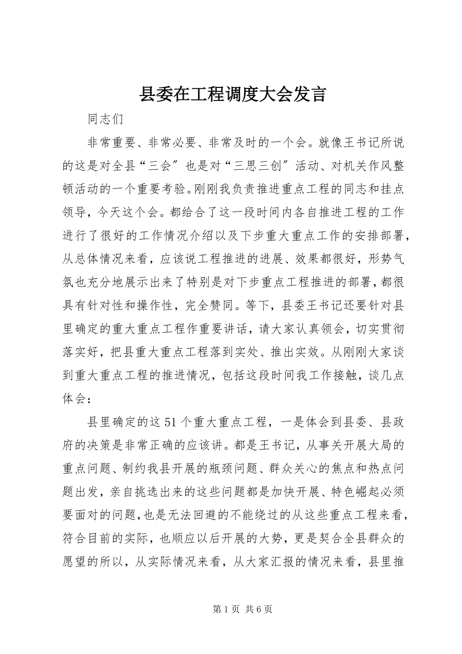 2023年县委在工程调度大会讲话.docx_第1页