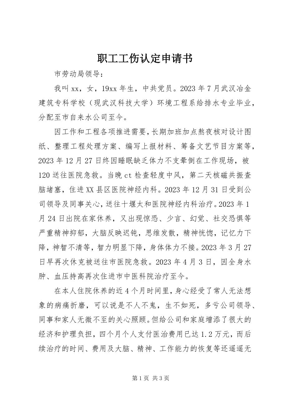 2023年职工工伤认定申请书.docx_第1页