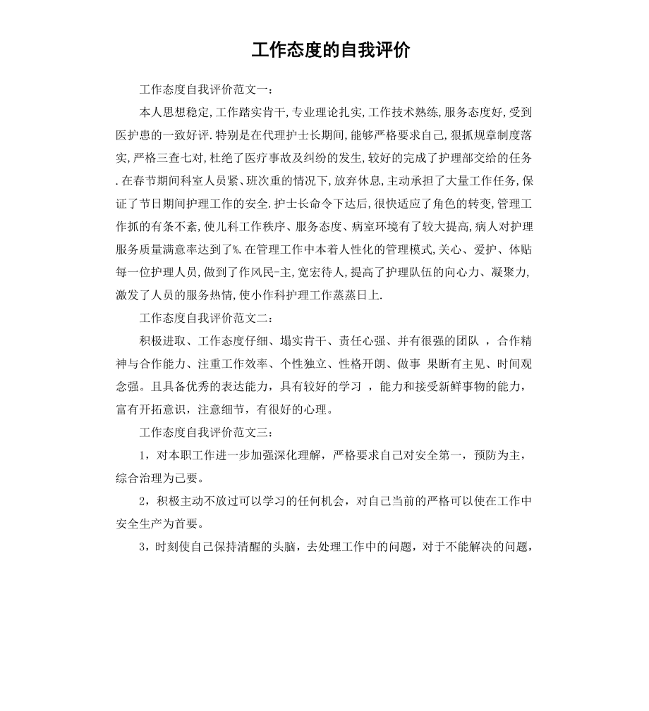 工作态度的自我评价.docx_第1页