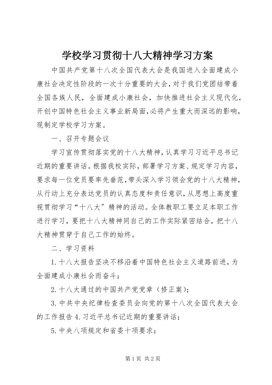 2023年学校学习贯彻十八大精神学习计划.docx_第1页