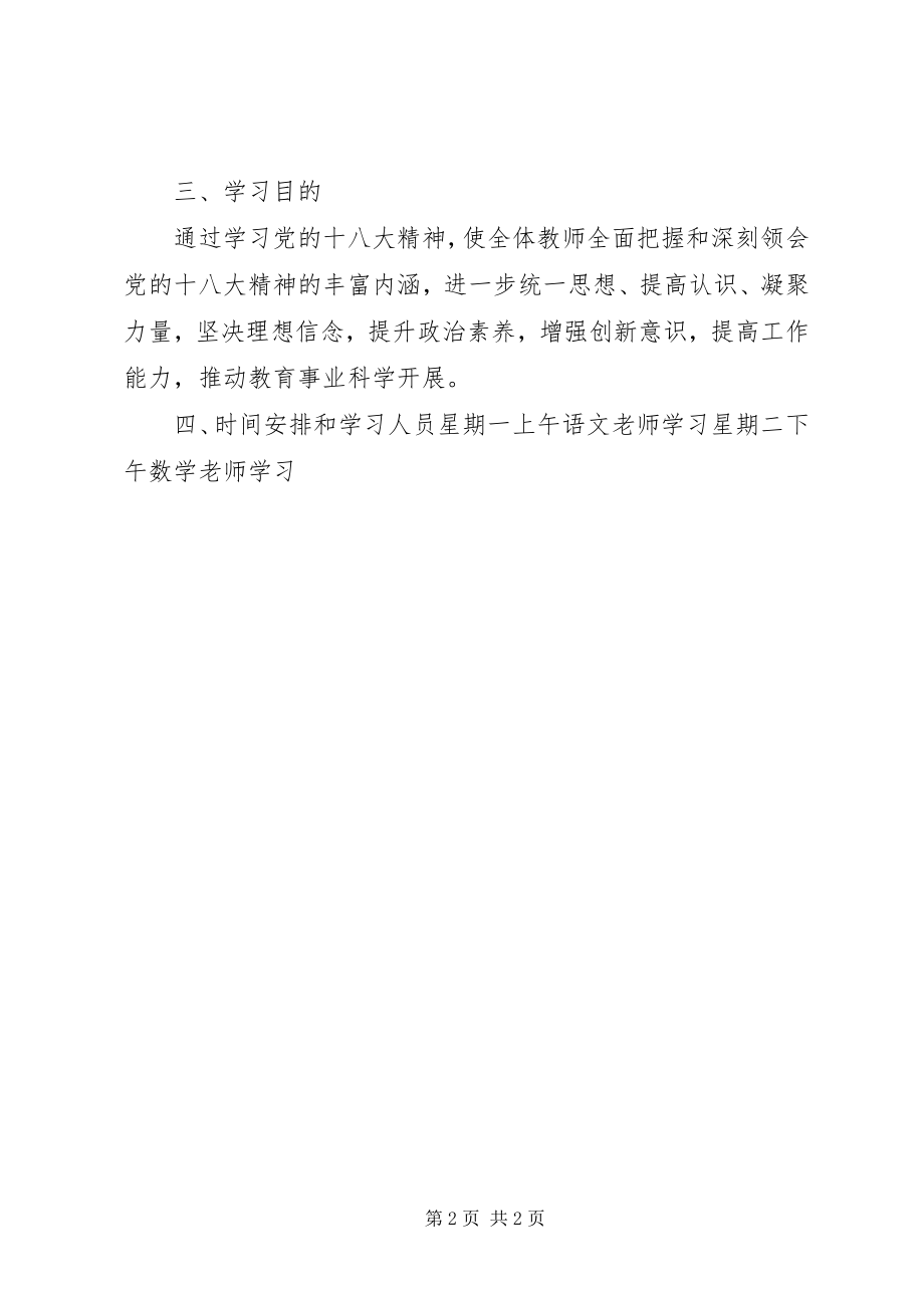 2023年学校学习贯彻十八大精神学习计划.docx_第2页