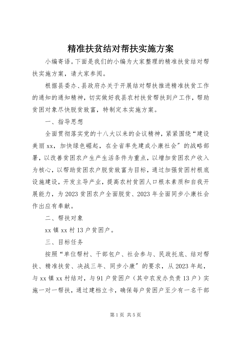 2023年精准扶贫结对帮扶实施方案.docx_第1页