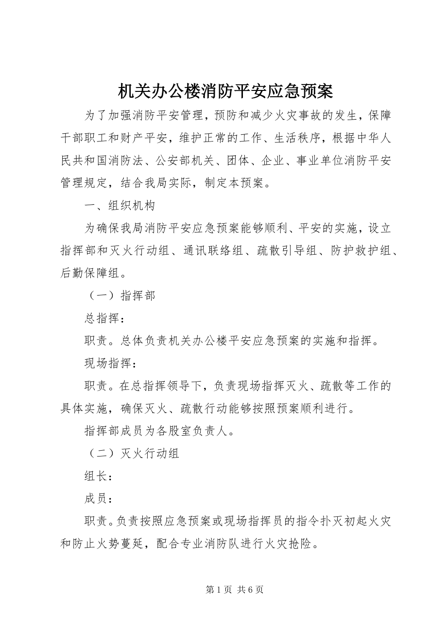 2023年机关办公楼消防安全应急预案.docx_第1页