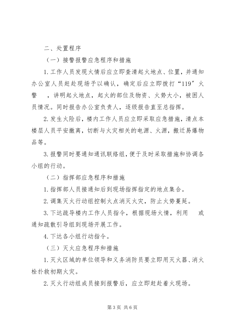 2023年机关办公楼消防安全应急预案.docx_第3页