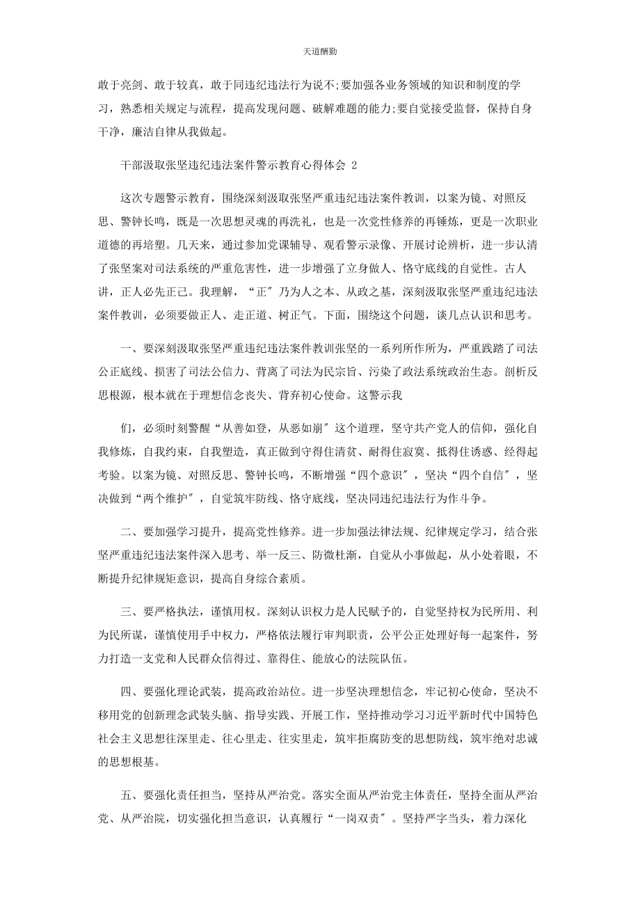 2023年干部汲取张坚违纪违法案件警示教育心得体会范文.docx_第2页