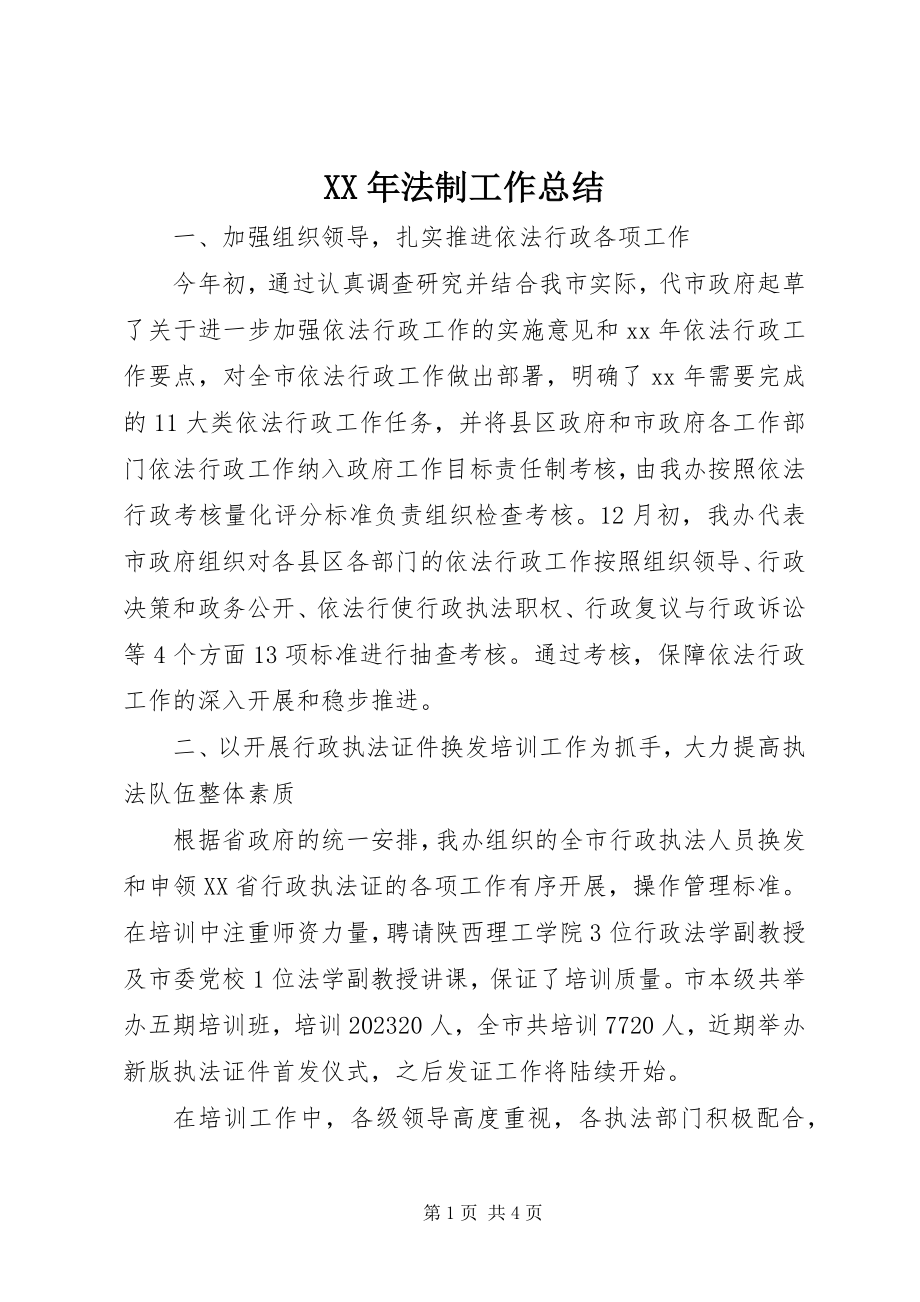 2023年法制工作总结.docx_第1页