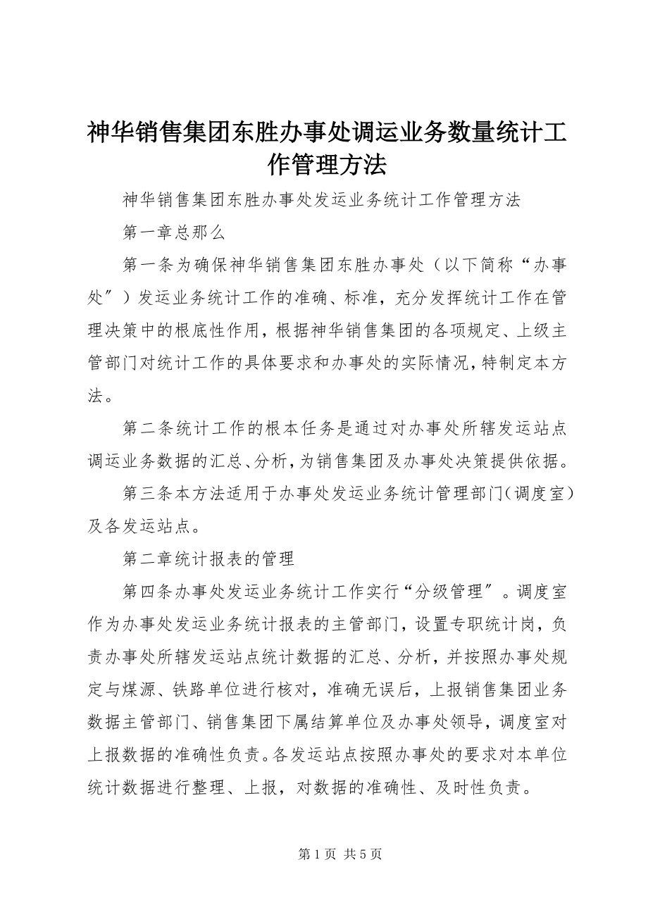 2023年神华销售集团东胜办事处调运业务数量统计工作管理办法.docx_第1页