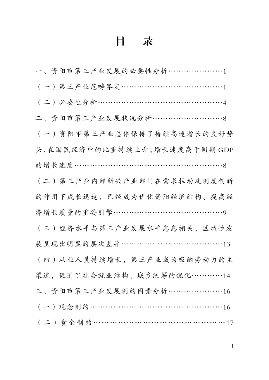 促进资阳市第三产业发展的若干思考工商管理专业.doc_第3页