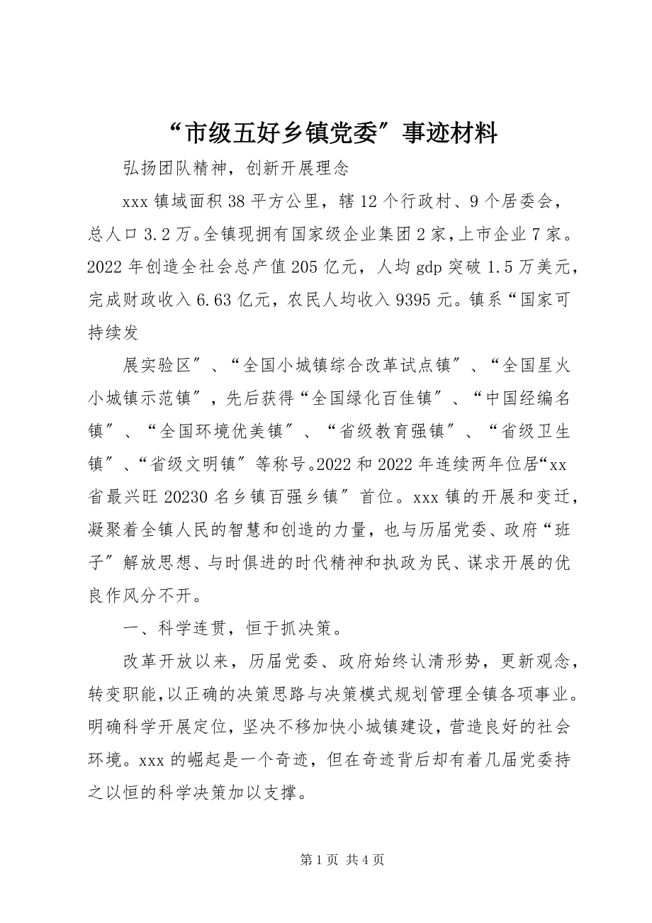 2023年“市级五好乡镇党委”事迹材料新编.docx_第1页