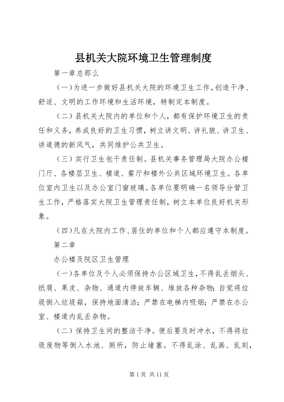 2023年县机关大院环境卫生管理制度.docx_第1页