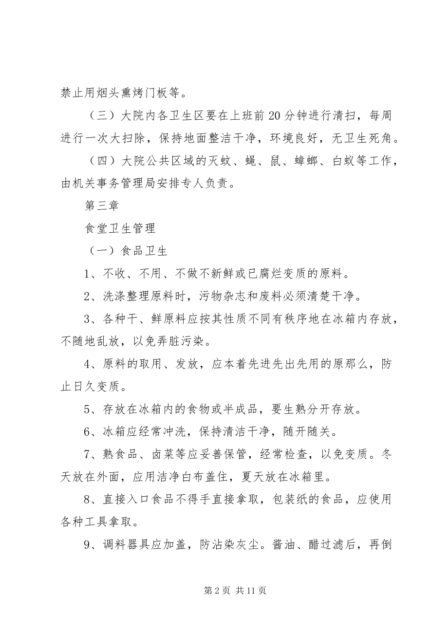 2023年县机关大院环境卫生管理制度.docx_第2页