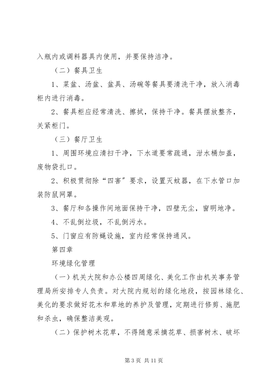 2023年县机关大院环境卫生管理制度.docx_第3页