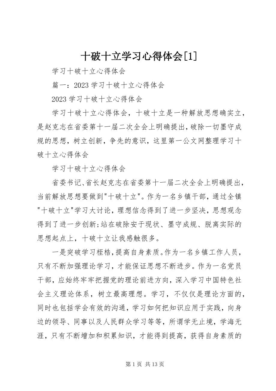 2023年十破十立学习心得体会1.docx_第1页