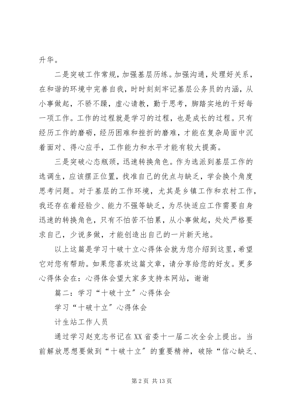 2023年十破十立学习心得体会1.docx_第2页