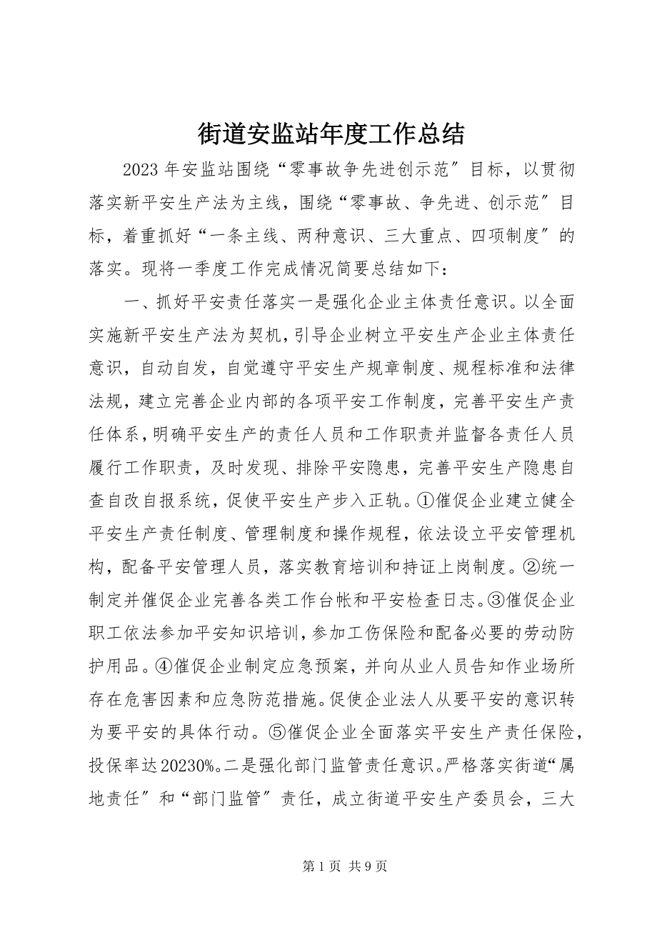 2023年街道安监站度工作总结.docx_第1页