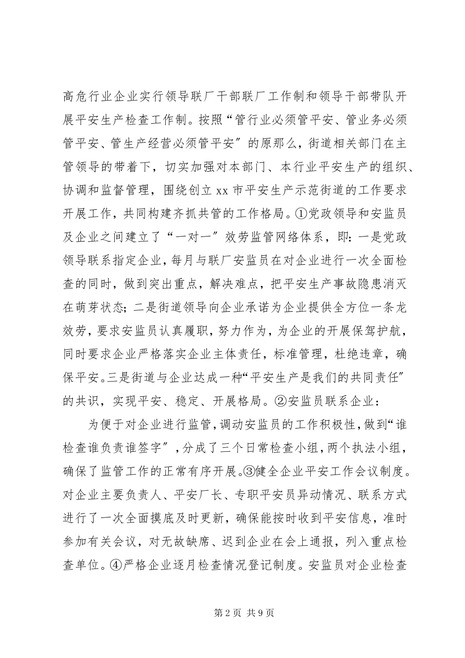 2023年街道安监站度工作总结.docx_第2页