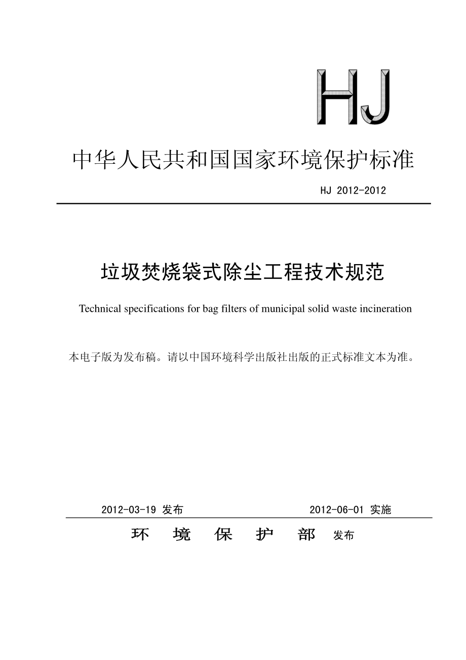 HJ 2012-2012 垃圾焚烧袋式除尘工程技术规范.pdf_第1页