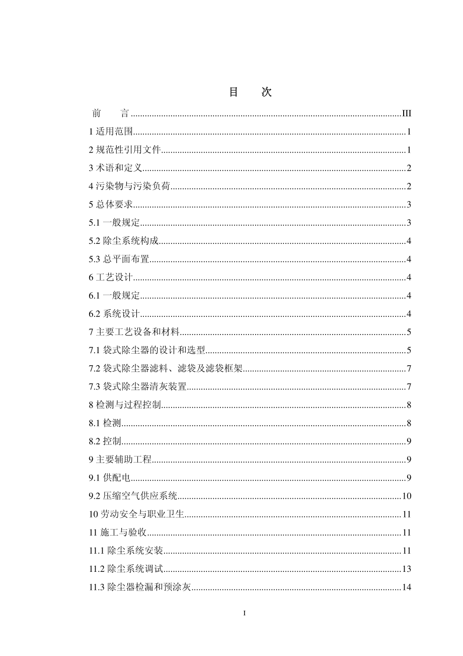 HJ 2012-2012 垃圾焚烧袋式除尘工程技术规范.pdf_第2页