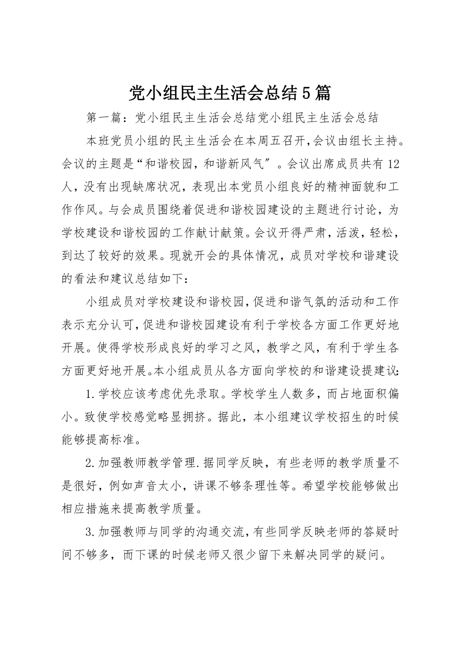 2023年党小组民主生活会总结5篇.docx_第1页