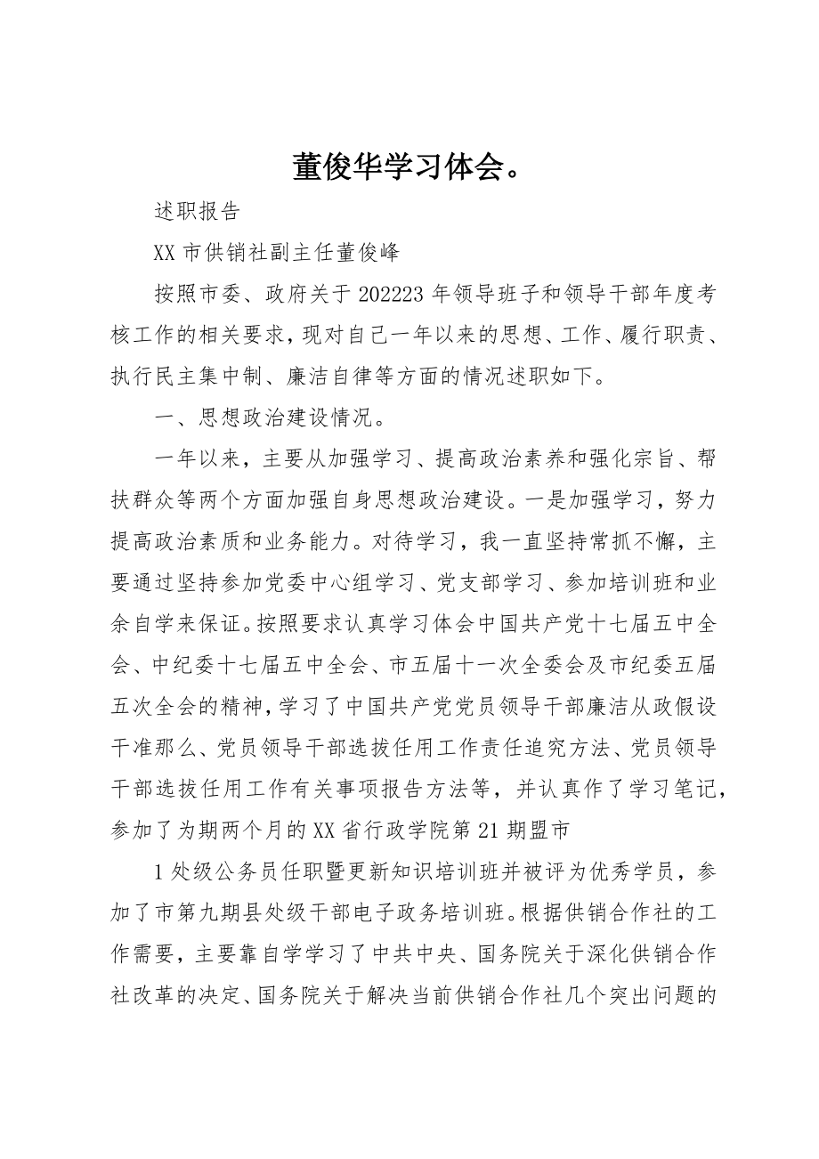 2023年董俊华学习体会新编.docx_第1页